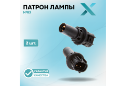 Патрон лампы X №63 (2 шт.)