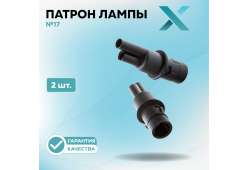 Патрон лампы X №17 (2 шт.)