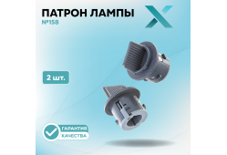 Патрон лампы X №158 (2 шт.)
