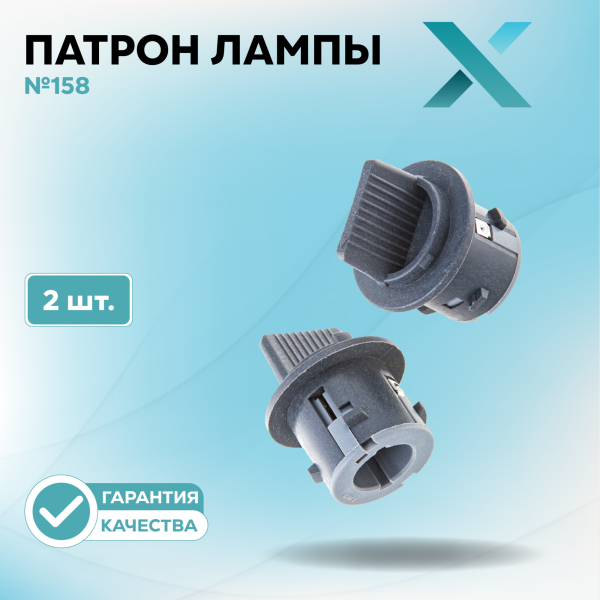 Патрон лампы X №158 (2 шт.)