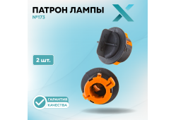 Патрон лампы X №173 (2 шт.)