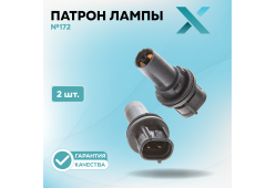 Патрон лампы X №172 (2 шт.)