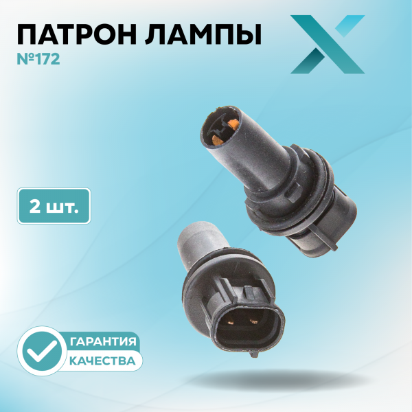 Патрон лампы X №172 (2 шт.)