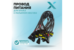 Провод питания Х для блока с разъемом HB3/HB4 (9005/9006) (10 шт.)