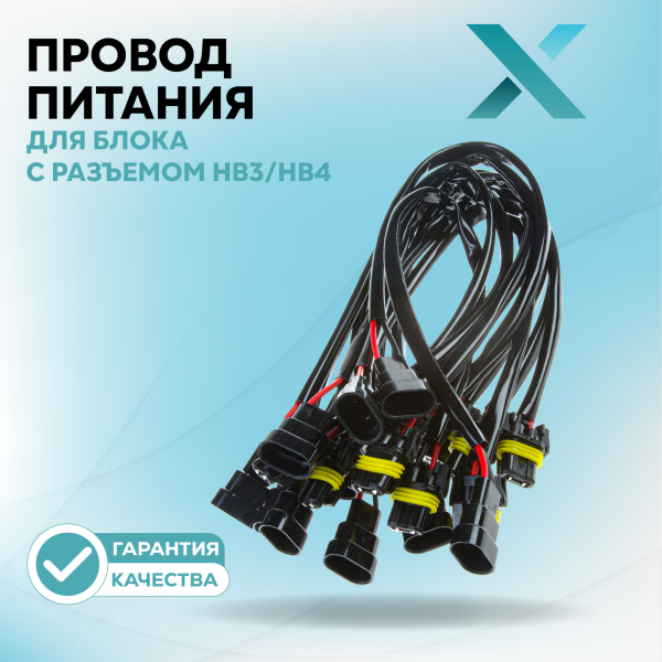 Провод питания Х для блока с разъемом HB3/HB4 (9005/9006) (10 шт.)