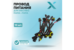 Провод питания Х для 9005/9006 (HB3/HB4) МАМА + ПАПА (10 шт.)