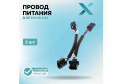 Провод питания Х для H4 на H13 (2 шт.)