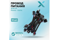 Провод питания Х для H4 МАМА - ПАПА (10 шт.)