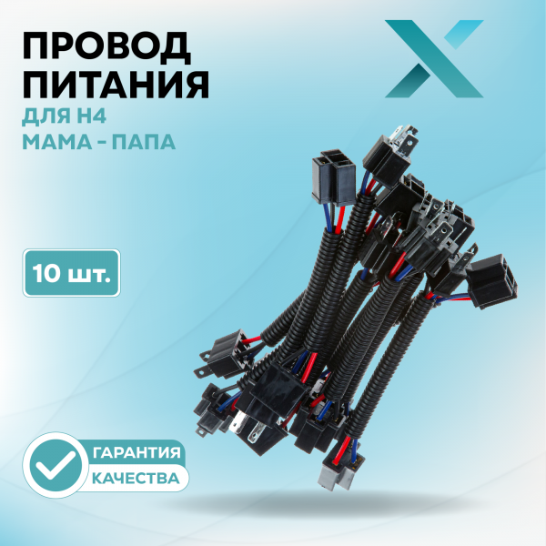 Провод питания Х для H4 МАМА - ПАПА (10 шт.)