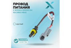 Провод питания X c блока Denso D4 (Круглый) на 9005/9006 (HB3/HB4)