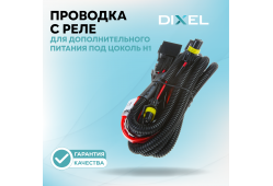 Проводка с реле Х для дополнительного питания под цоколь H1