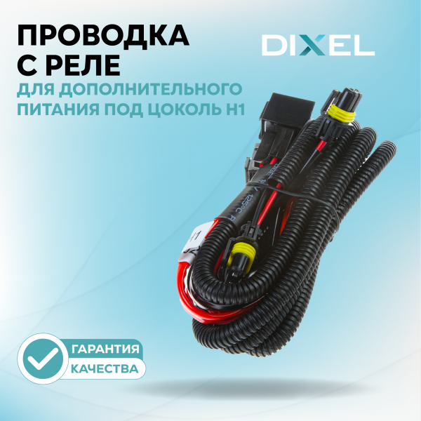 Проводка с реле Х для дополнительного питания под цоколь H1