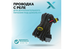 Проводка с реле Х для дополнительного питания под цоколь H11
