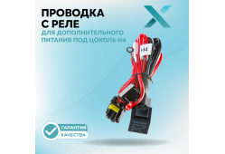 Проводка с реле Х для дополнительного питания под цоколь H4
