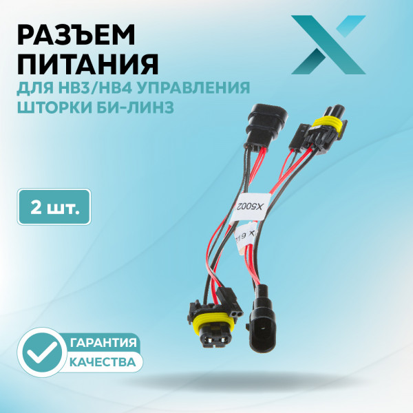Разъем Х для НB3/HB4 (9005/9006) управления шторки Би-Линз (2 шт.)