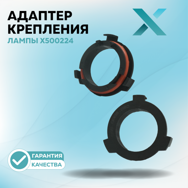 Адаптер крепления лампы X500224 (2 шт.)
