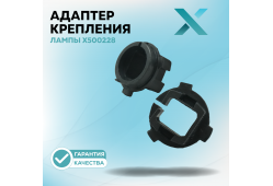 Адаптер крепления лампы X500228 (2 шт.)