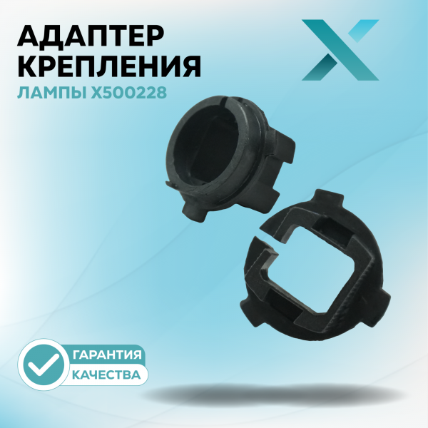Адаптер крепления лампы X500228 (2 шт.)