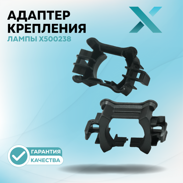 Адаптер крепления лампы X500238 (2 шт.)