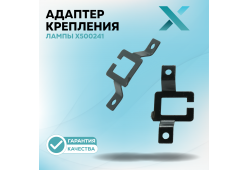 Адаптер крепления лампы X500241 (2 шт.)