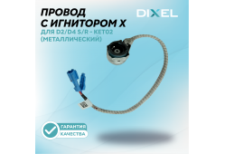 Провод с игнитором Х для D2/D4 S/R - KET02 (Металлический)