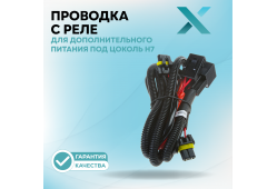 Проводка с реле Х для дополнительного питания под цоколь H7