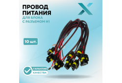 Провод питания Х для блока с разъемом H1 (10 шт.)