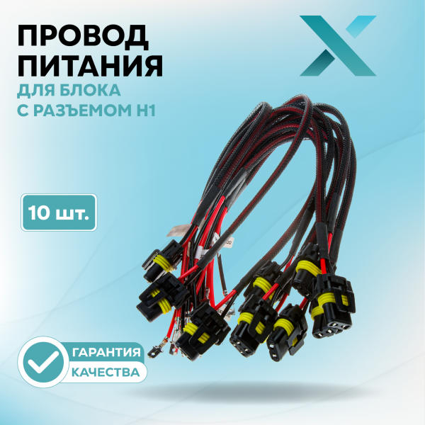 Провод питания Х для блока с разъемом H1 (10 шт.)