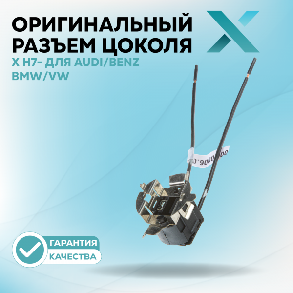 Оригинальный разъем цоколя X Н7- для AUDI / BENZ/ BMW/ VW