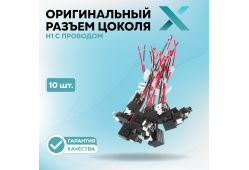 Оригинальный разъем цоколя Н1 с проводом (10 шт.)