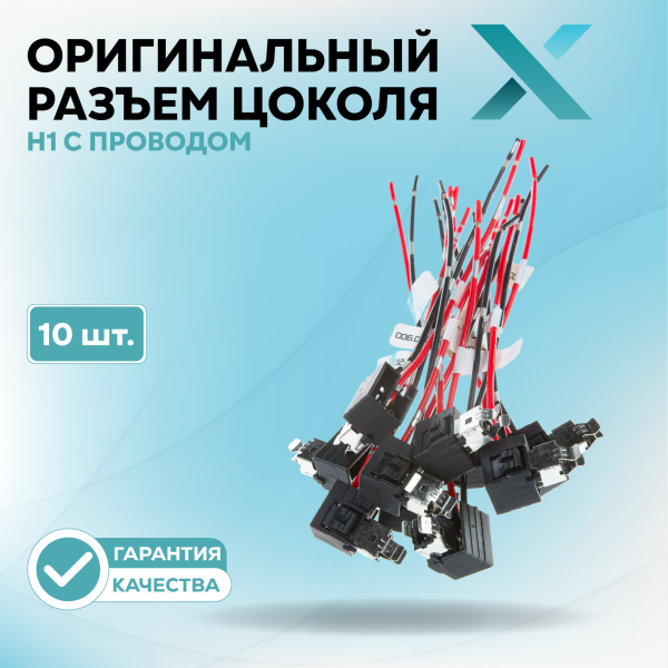 Оригинальный разъем цоколя Н1 с проводом (10 шт.)