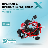 Провод с предохранителем влагозащищенный S (10 шт.)