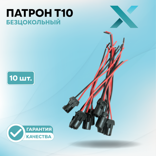 Патрон T10 безцокольный (10 шт.)