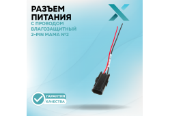 Разъем с проводом влагозащитный 2-Pin МАМА №2