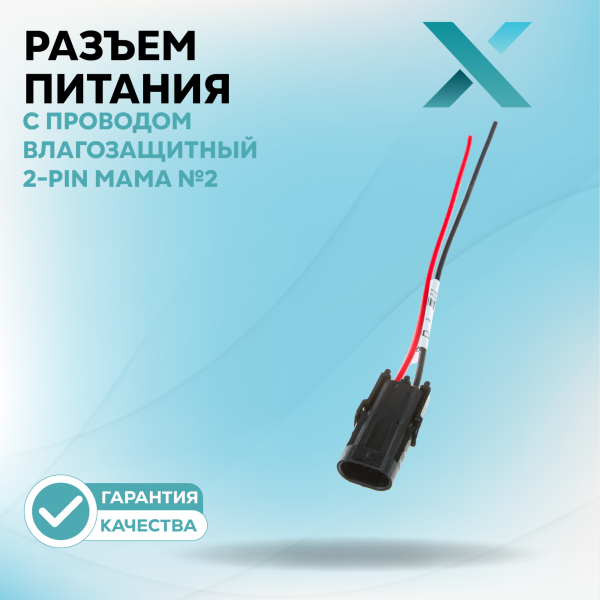 Разъем с проводом влагозащитный 2-Pin МАМА №2
