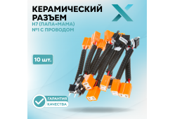 Керамический разъем H7 (ПАПА+МАМА) №1 с проводом (10 шт.)