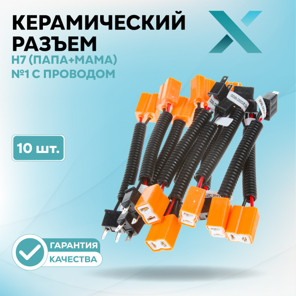 Керамический разъем H7 (ПАПА+МАМА) №1 с проводом (10 шт.)