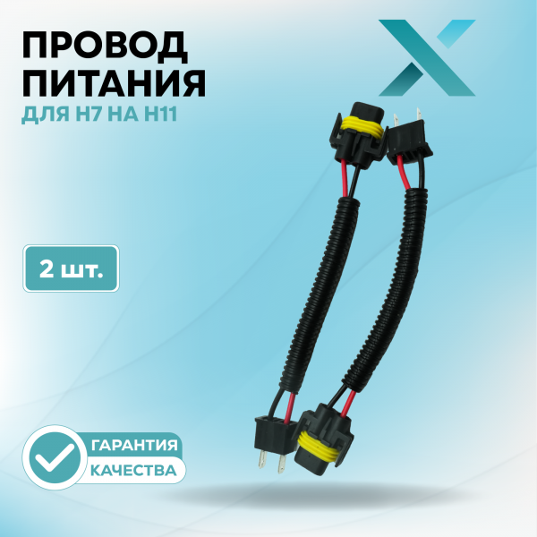 Провод питания Х для H7 на H11 (2 шт.)