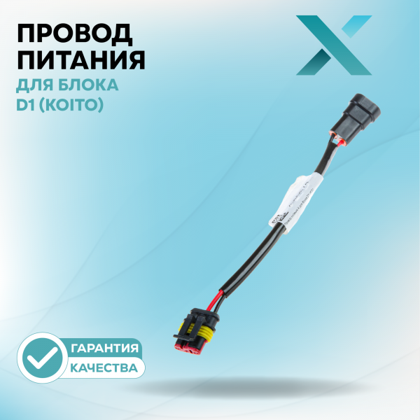 Провод питания Х для блока D1 (KOITO)
