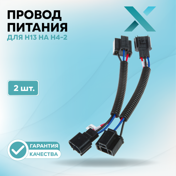 Провод питания Х для H13 на H4-2 (2 шт.)