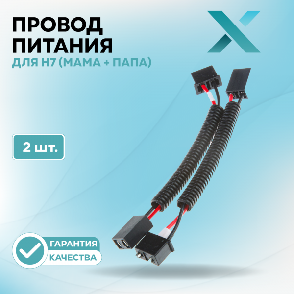 Провод питания Х для H7 (МАМА + ПАПА) (2 шт.)