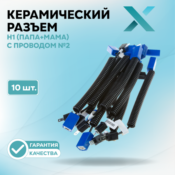 Керамический разъем H1 (ПАПА+МАМА) с проводом №2 (10 шт.)