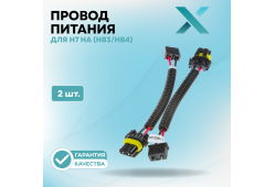 Провод питания Х для H7 на 9005/9006 (HB3/HB4) (2 шт.)