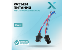 Разъем H13 c проводом (ПАПА) (2 шт.)