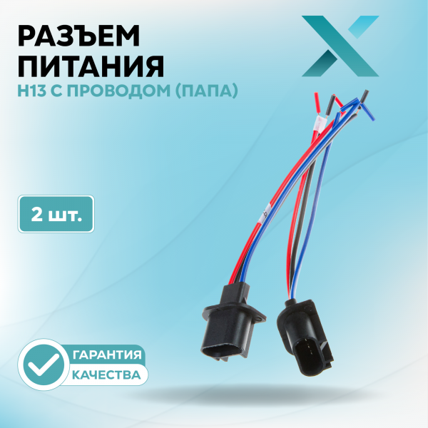 Разъем H13 c проводом (ПАПА) (2 шт.)