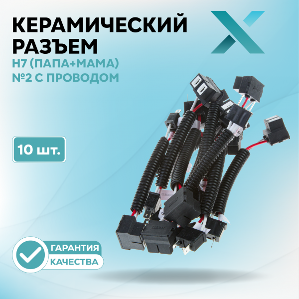 Керамический разъем H7 (ПАПА+МАМА) №2 с проводом (10 шт.)
