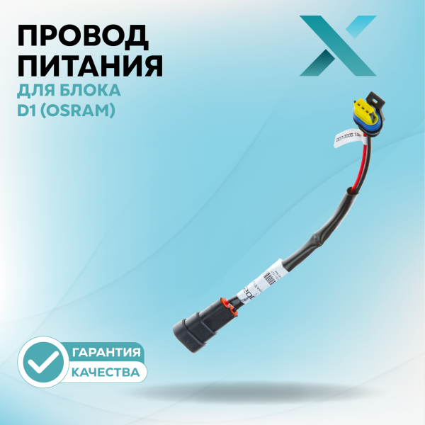 Провод питания Х для блока D1 (OSRAM)