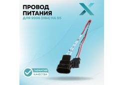 Провод питания Х для 9006 (HB4) на D5