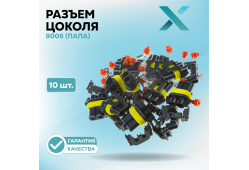 Разъем цоколя 9006 (ПАПА) (10 шт.)