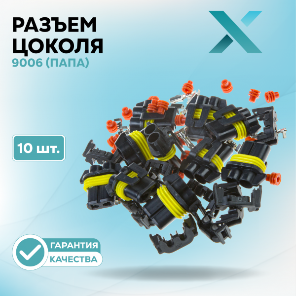 Разъем цоколя 9006 (ПАПА) (10 шт.)